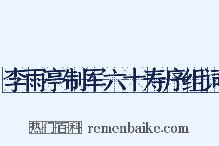 李雨亭制军六十寿序组词是什么意思的图片